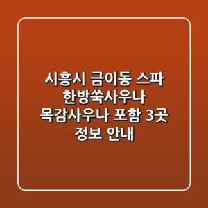 시흥시 금이동 스파: 한방쑥사우나, 목감사우나 포함 3곳 정보 안내