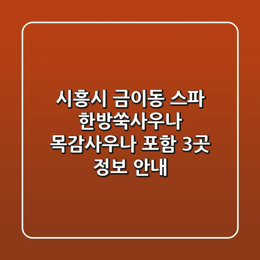 시흥시 금이동 스파: 한방쑥사우나, 목감사우나 포함 3곳 정보 안내