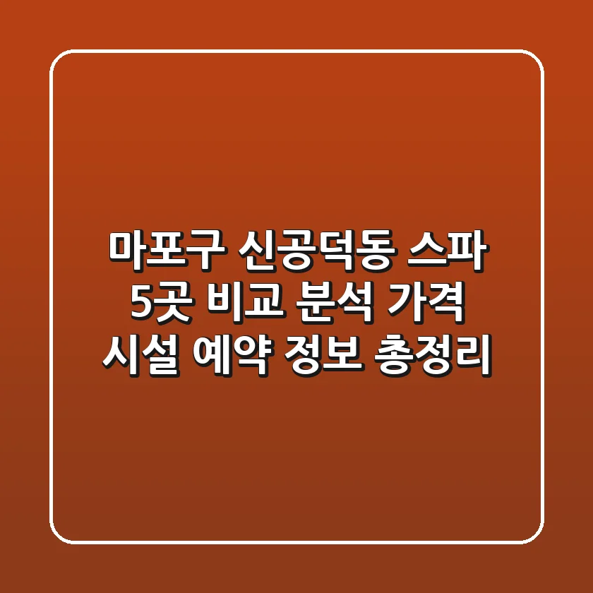 마포구 신공덕동 스파 5곳 비교 분석: 가격, 시설, 예약 정보 총정리