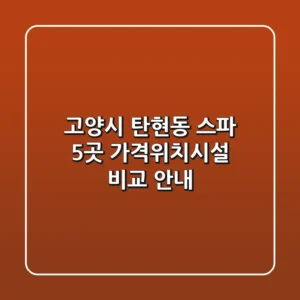 고양시 탄현동 스파 5곳 가격/위치/시설 비교 안내
