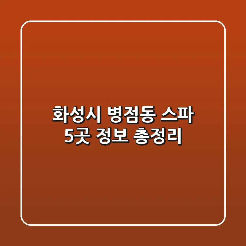화성시 병점동 스파 5곳 정보 총정리