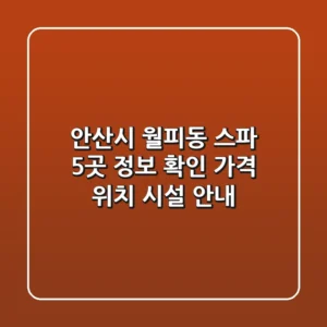 안산시 월피동 스파 5곳 정보 확인 - 가격, 위치, 시설 안내