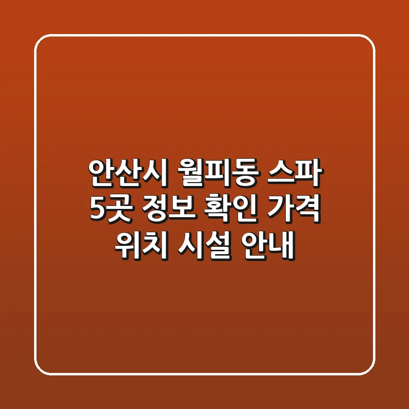 안산시 월피동 스파 5곳 정보 확인 - 가격, 위치, 시설 안내