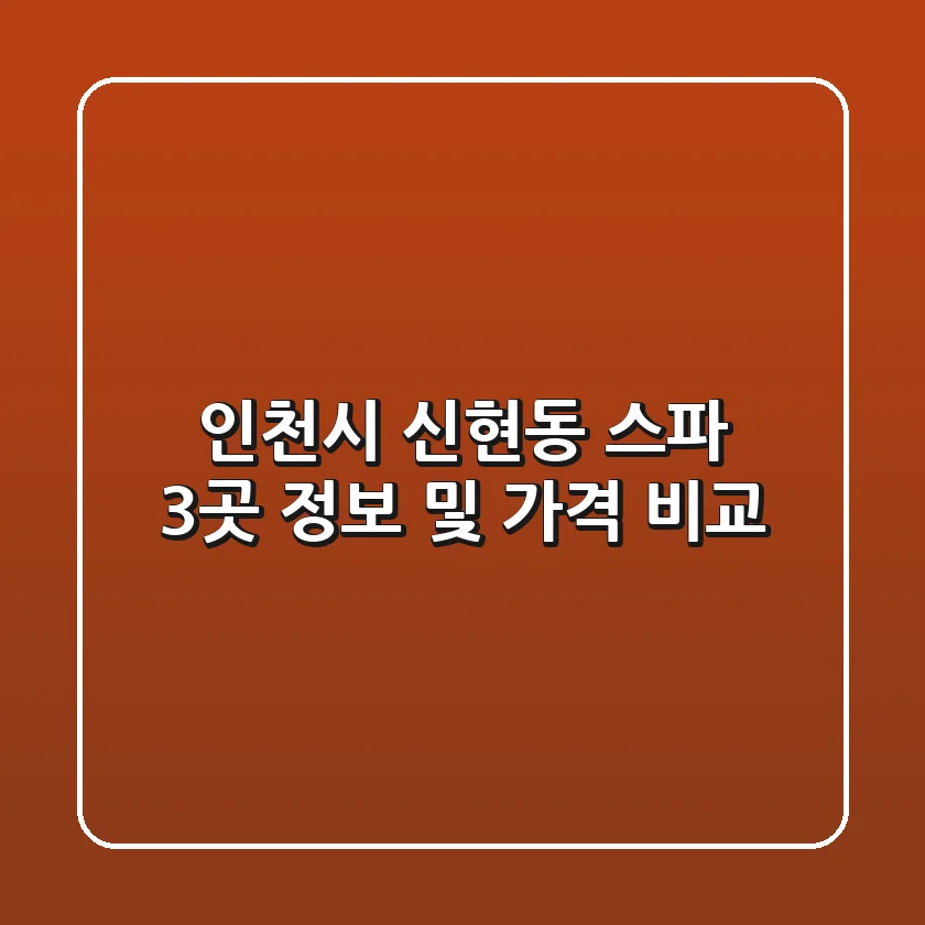 인천시 신현동 스파 3곳 정보 및 가격 비교