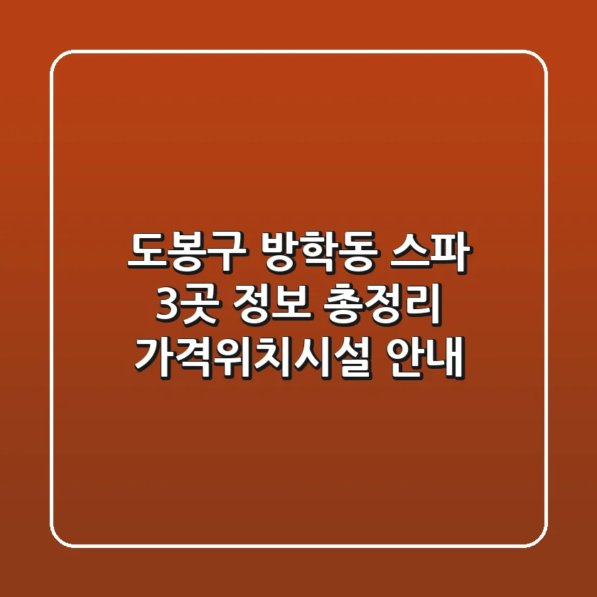 도봉구 방학동 스파 3곳 정보 총정리 - 가격/위치/시설 안내