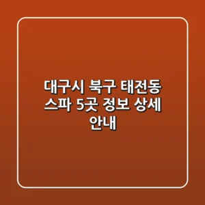대구시 북구 태전동 스파 5곳 정보 상세 안내