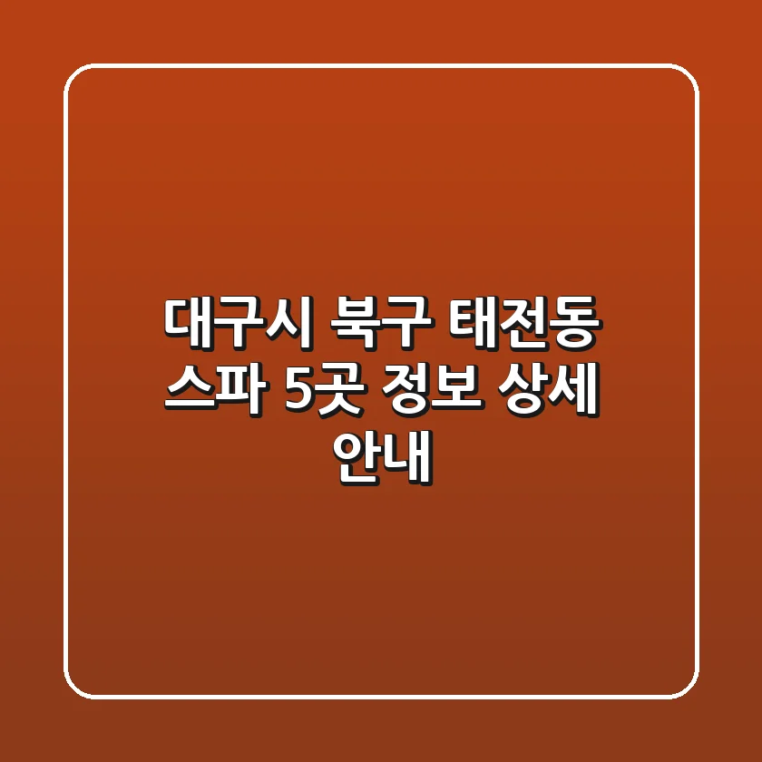 대구시 북구 태전동 스파 5곳 정보 상세 안내