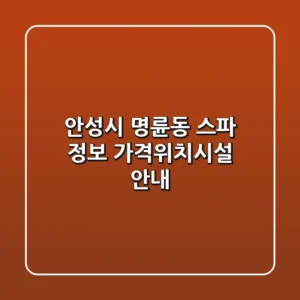 안성시 명륜동 스파 정보 - 가격/위치/시설 안내