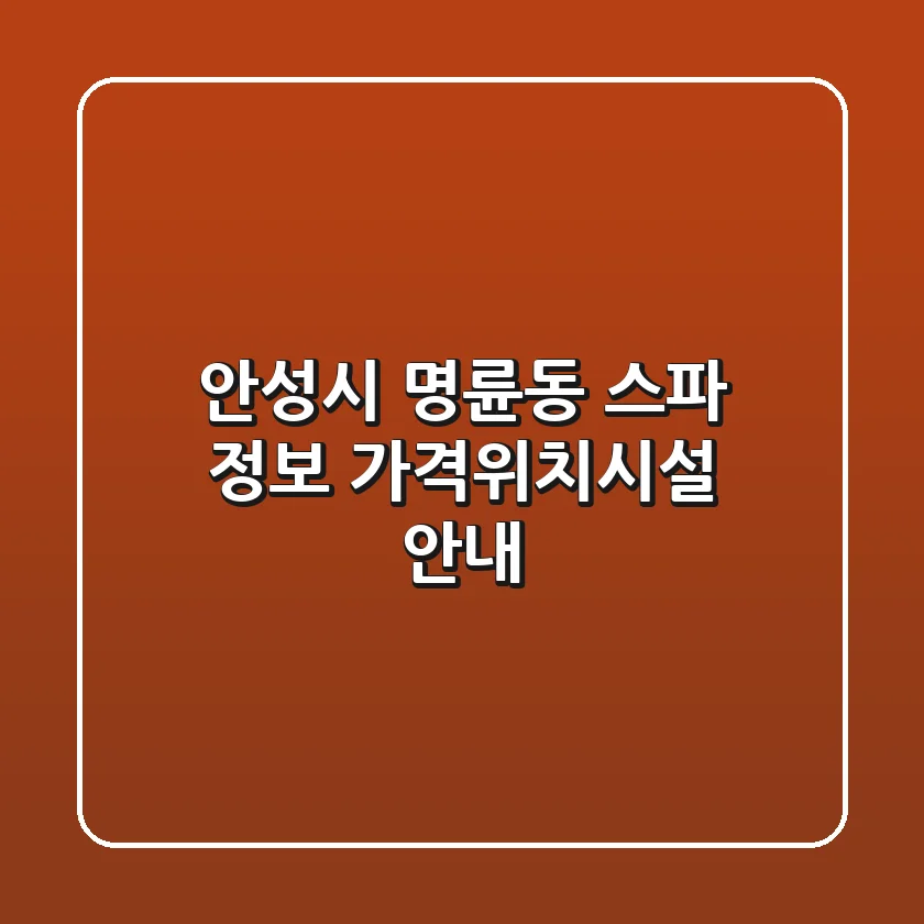 안성시 명륜동 스파 정보 - 가격/위치/시설 안내
