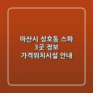 마산시 성호동 스파 3곳 정보 - 가격/위치/시설 안내
