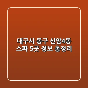 대구시 동구 신암4동 스파 5곳 정보 총정리