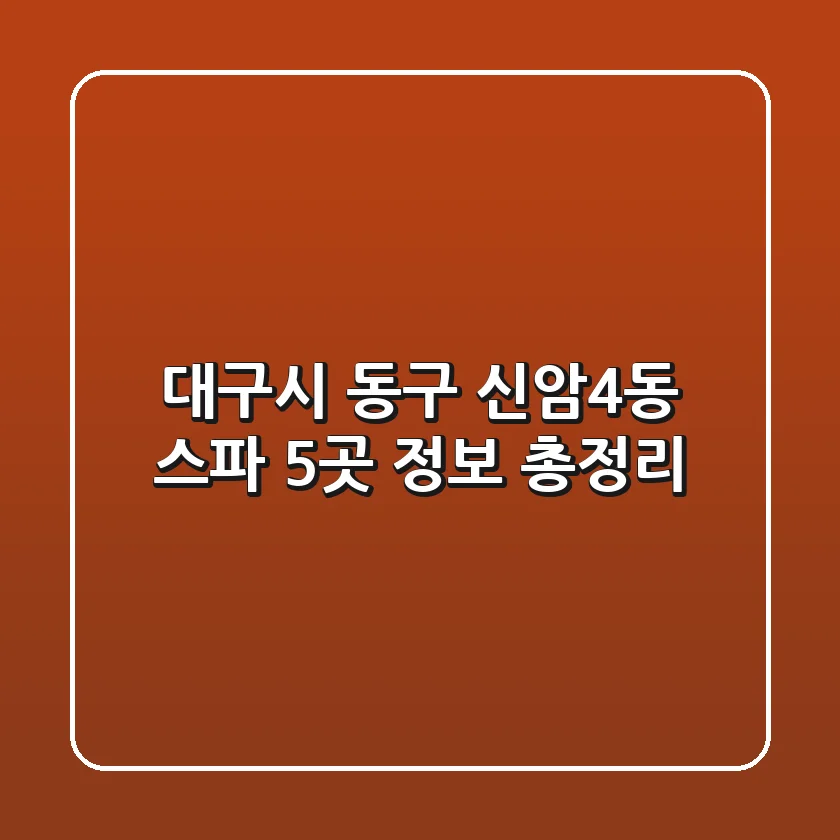 대구시 동구 신암4동 스파 5곳 정보 총정리