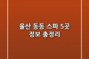 울산 동동 스파 5곳 정보 총정리