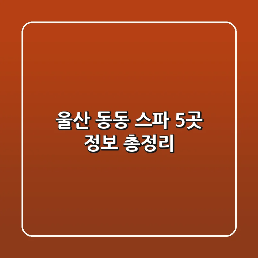 울산 동동 스파 5곳 정보 총정리
