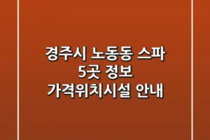 경주시 노동동 스파 5곳 정보 – 가격/위치/시설 안내