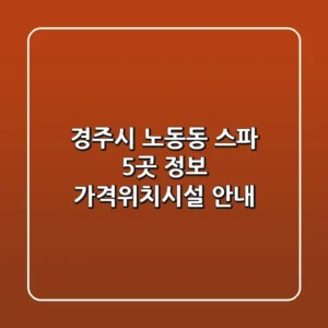 경주시 노동동 스파 5곳 정보 - 가격/위치/시설 안내