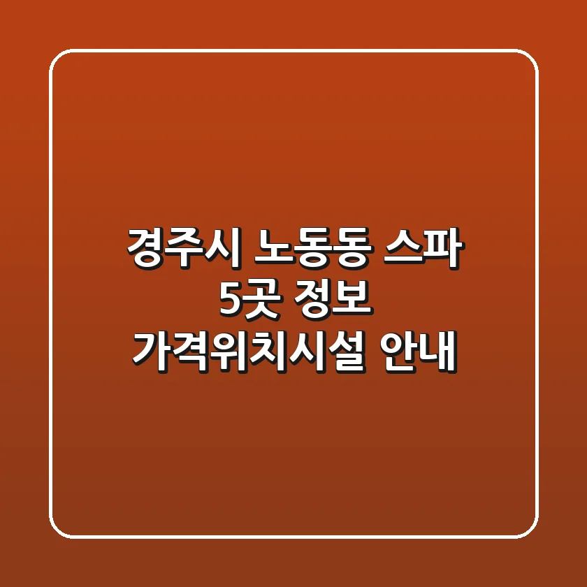 경주시 노동동 스파 5곳 정보 - 가격/위치/시설 안내