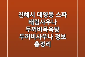 진해시 대영동 스파: 태림사우나, 두꺼비목욕탕, 두꺼비사우나 정보 총정리