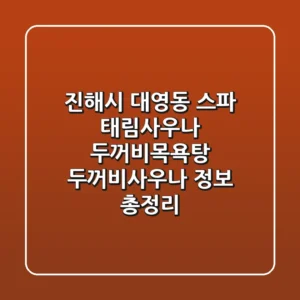 진해시 대영동 스파: 태림사우나, 두꺼비목욕탕, 두꺼비사우나 정보 총정리