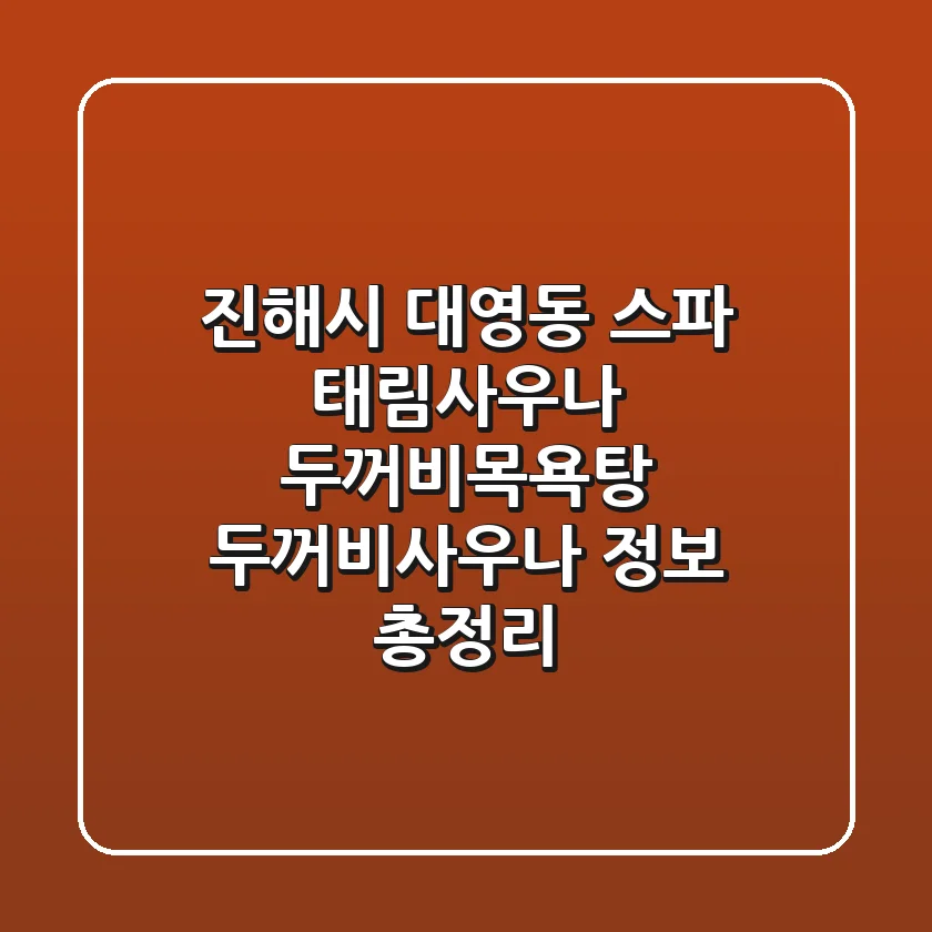 진해시 대영동 스파: 태림사우나, 두꺼비목욕탕, 두꺼비사우나 정보 총정리