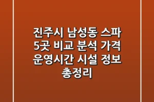 진주시 남성동 스파 5곳 비교 분석: 가격, 운영시간, 시설 정보 총정리