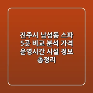진주시 남성동 스파 5곳 비교 분석: 가격, 운영시간, 시설 정보 총정리