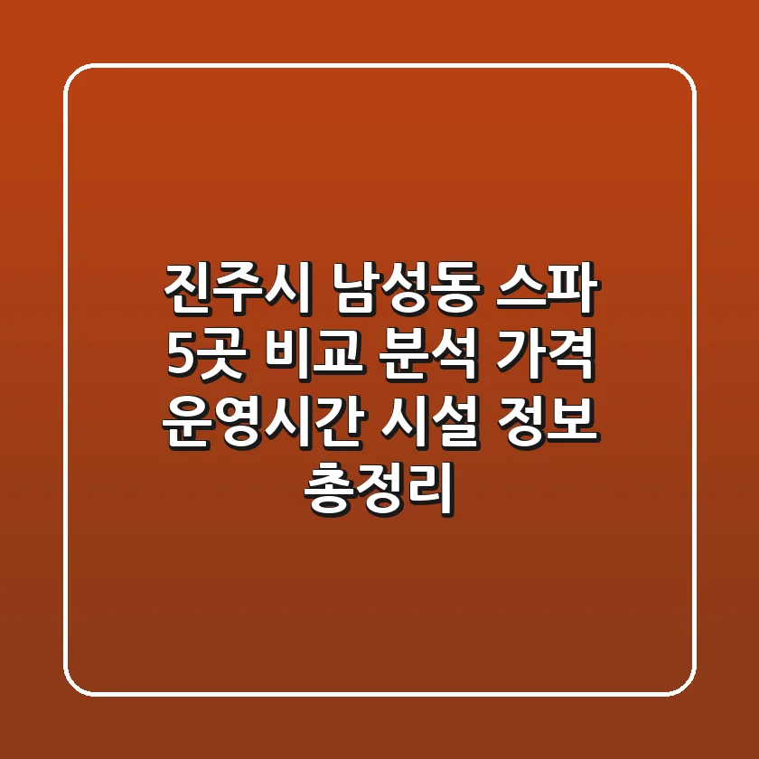 진주시 남성동 스파 5곳 비교 분석: 가격, 운영시간, 시설 정보 총정리
