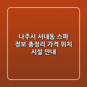 나주시 서내동 스파 정보 총정리 - 가격, 위치, 시설 안내