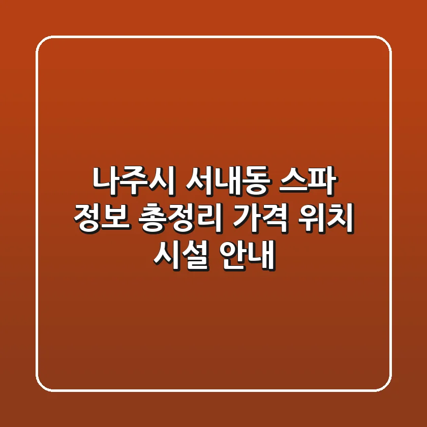 나주시 서내동 스파 정보 총정리 - 가격, 위치, 시설 안내