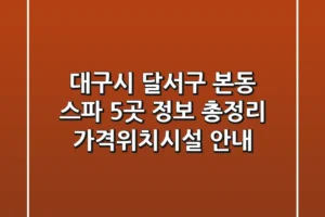 대구시 달서구 본동 스파 5곳 정보 총정리 – 가격/위치/시설 안내