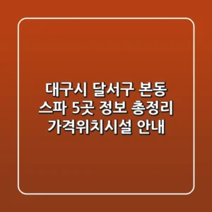 대구시 달서구 본동 스파 5곳 정보 총정리 - 가격/위치/시설 안내