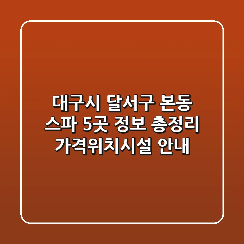 대구시 달서구 본동 스파 5곳 정보 총정리 - 가격/위치/시설 안내