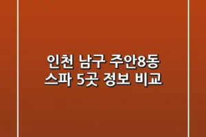 인천 남구 주안8동 스파 5곳 정보 비교