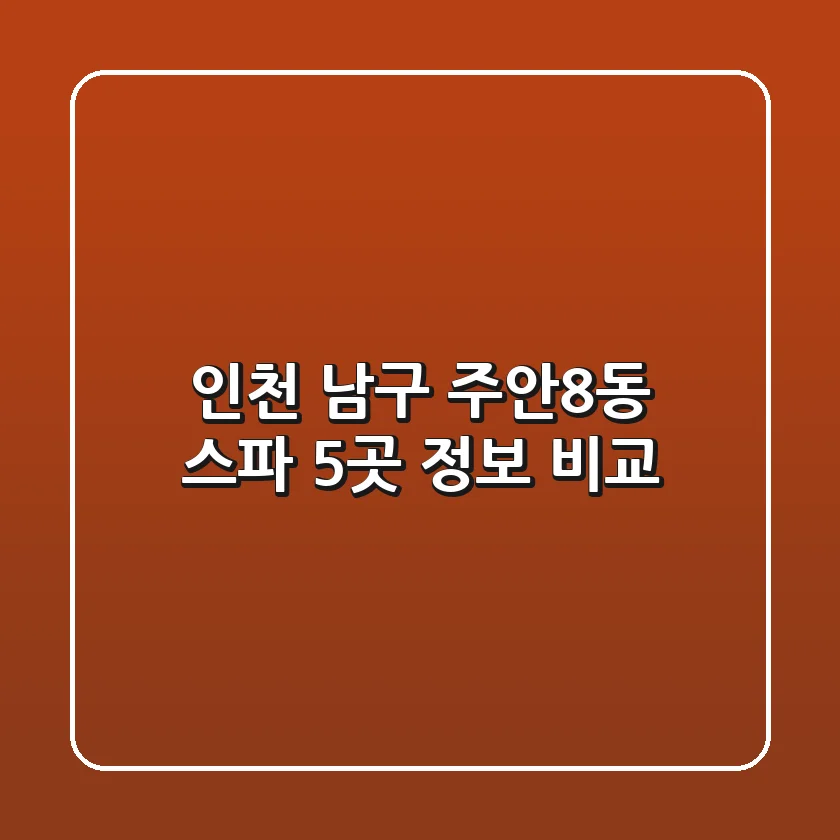 인천 남구 주안8동 스파 5곳 정보 비교
