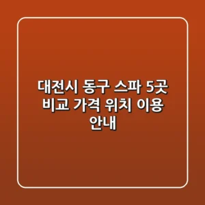 대전시 동구 스파 5곳 비교 - 가격, 위치, 이용 안내