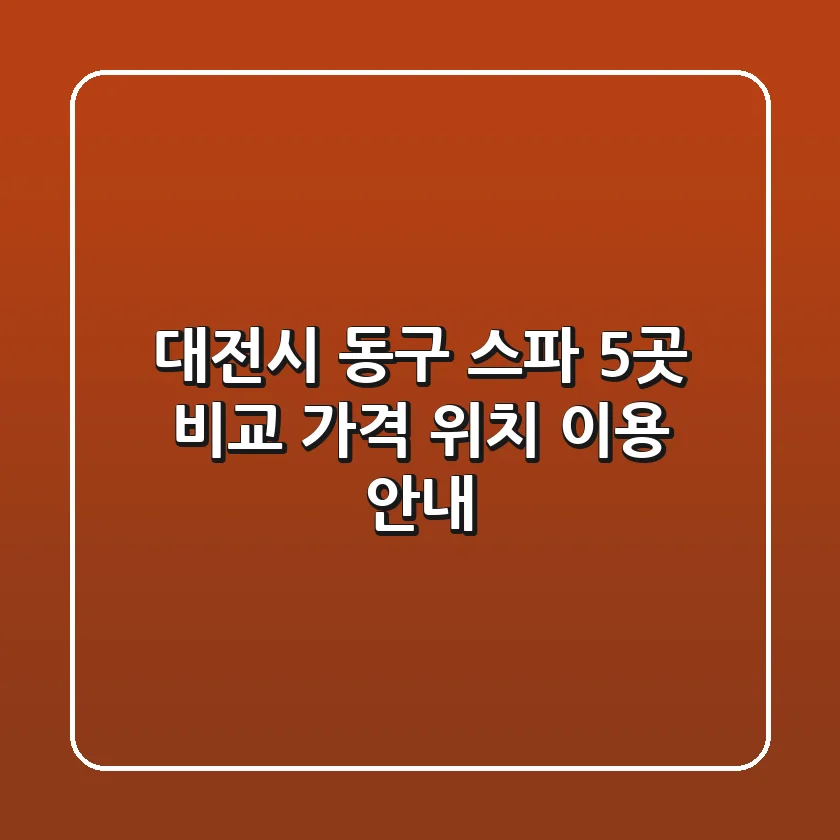 대전시 동구 스파 5곳 비교 - 가격, 위치, 이용 안내