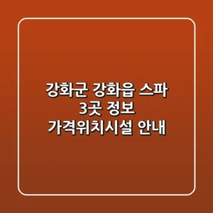 강화군 강화읍 스파 3곳 정보 - 가격/위치/시설 안내