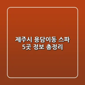 제주시 용담이동 스파 5곳 정보 총정리