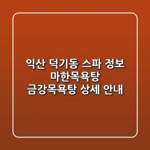 익산 덕기동 스파 정보: 마한목욕탕, 금강목욕탕 상세 안내