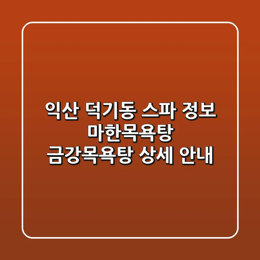익산 덕기동 스파 정보: 마한목욕탕, 금강목욕탕 상세 안내