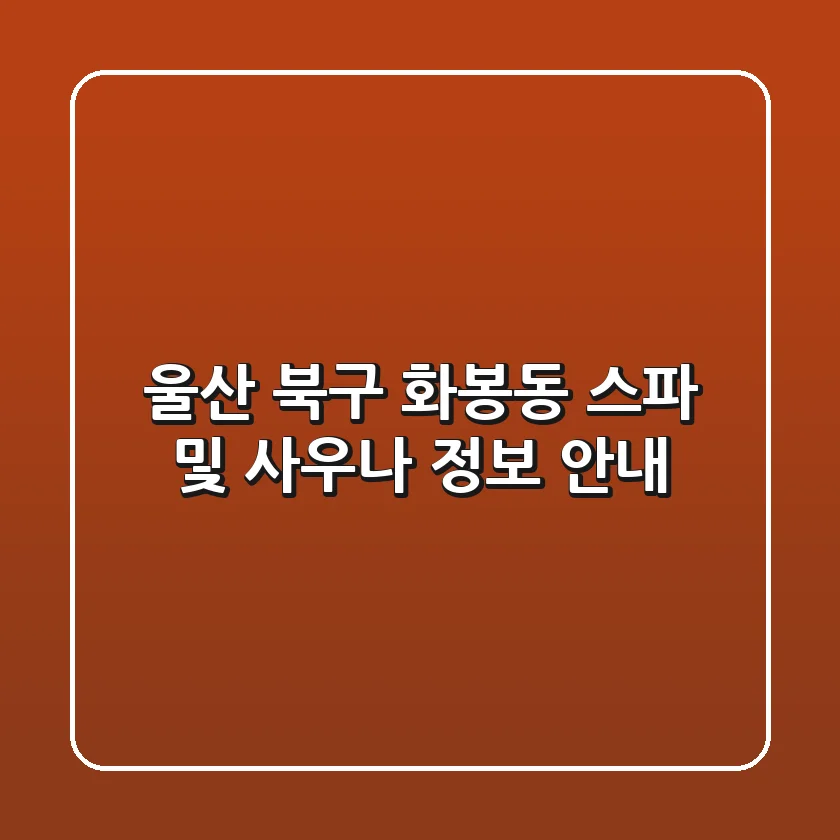 울산 북구 화봉동 스파 및 사우나 정보 안내
