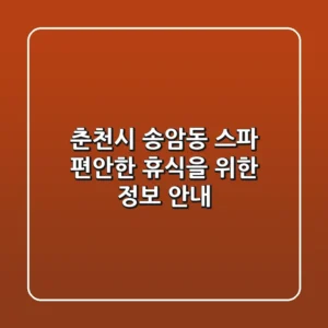 춘천시 송암동 스파, 편안한 휴식을 위한 정보 안내
