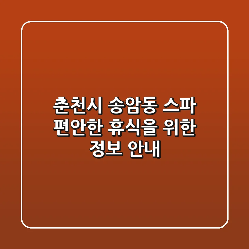 춘천시 송암동 스파, 편안한 휴식을 위한 정보 안내
