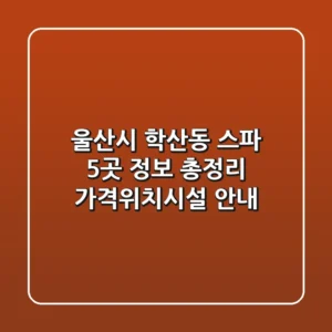 울산시 학산동 스파 5곳 정보 총정리 - 가격/위치/시설 안내