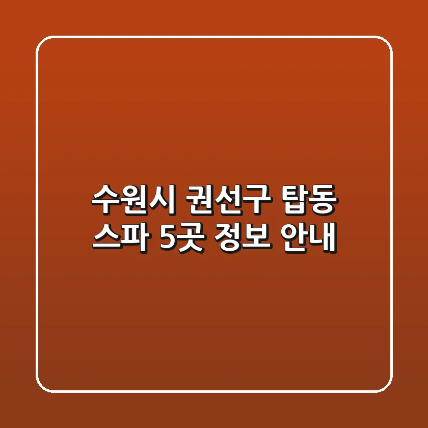수원시 권선구 탑동 스파 5곳 정보 안내