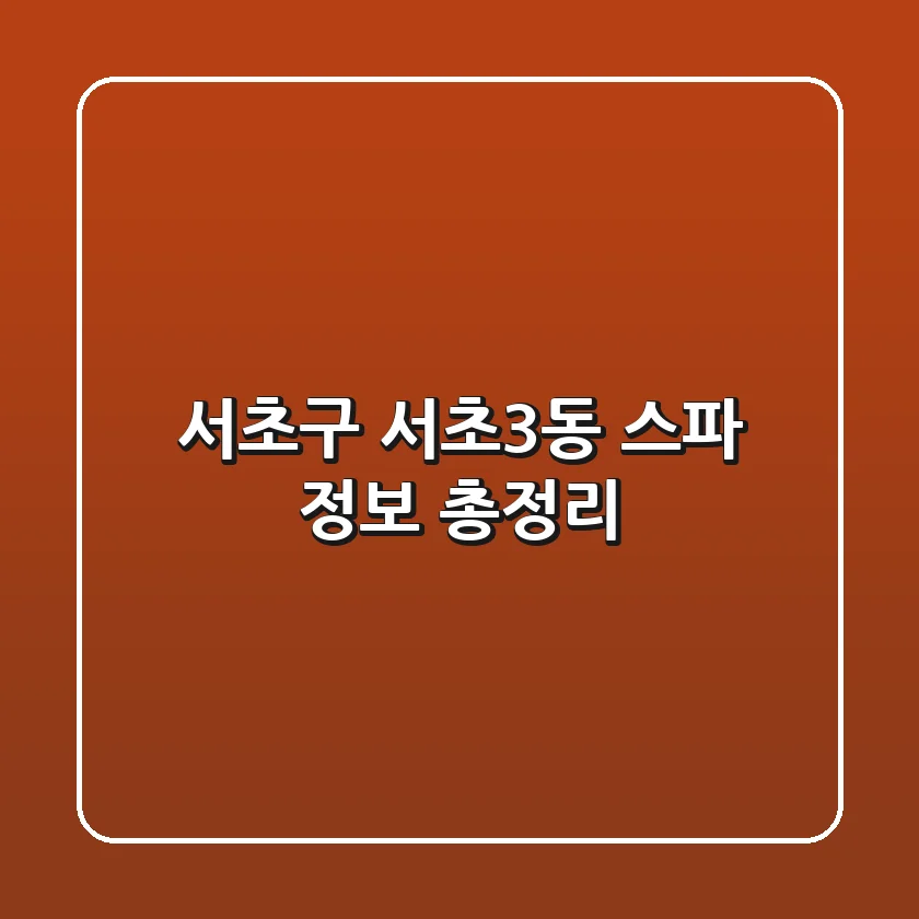서초구 서초3동 스파 정보 총정리