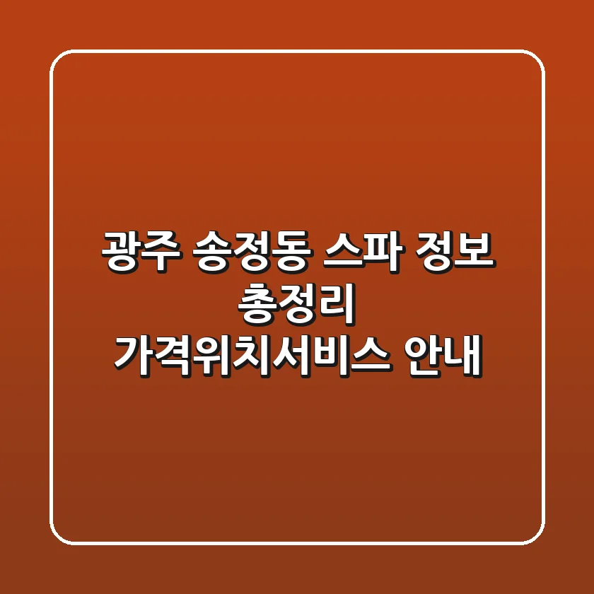 광주 송정동 스파 정보 총정리 - 가격/위치/서비스 안내