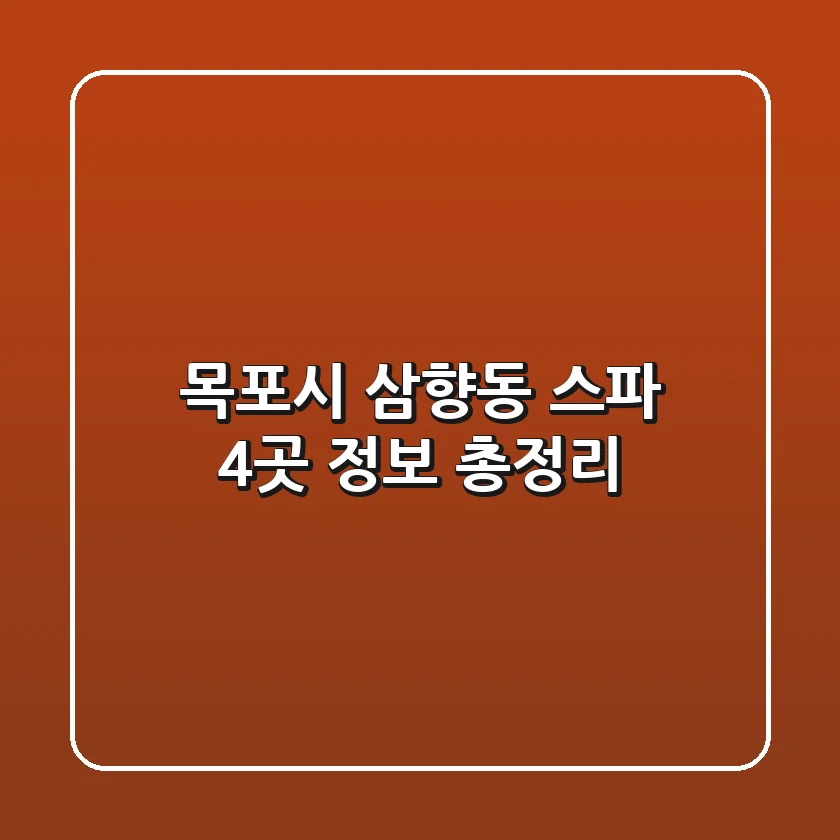 목포시 삼향동 스파 4곳 정보 총정리