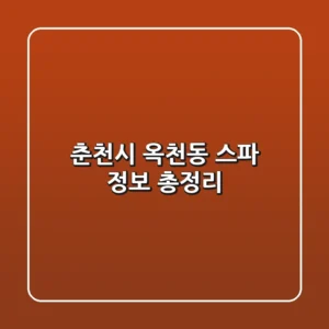 춘천시 옥천동 스파 정보 총정리