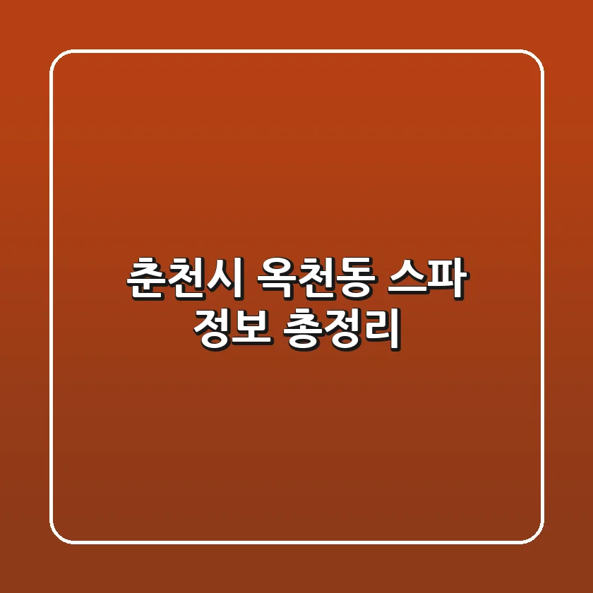 춘천시 옥천동 스파 정보 총정리